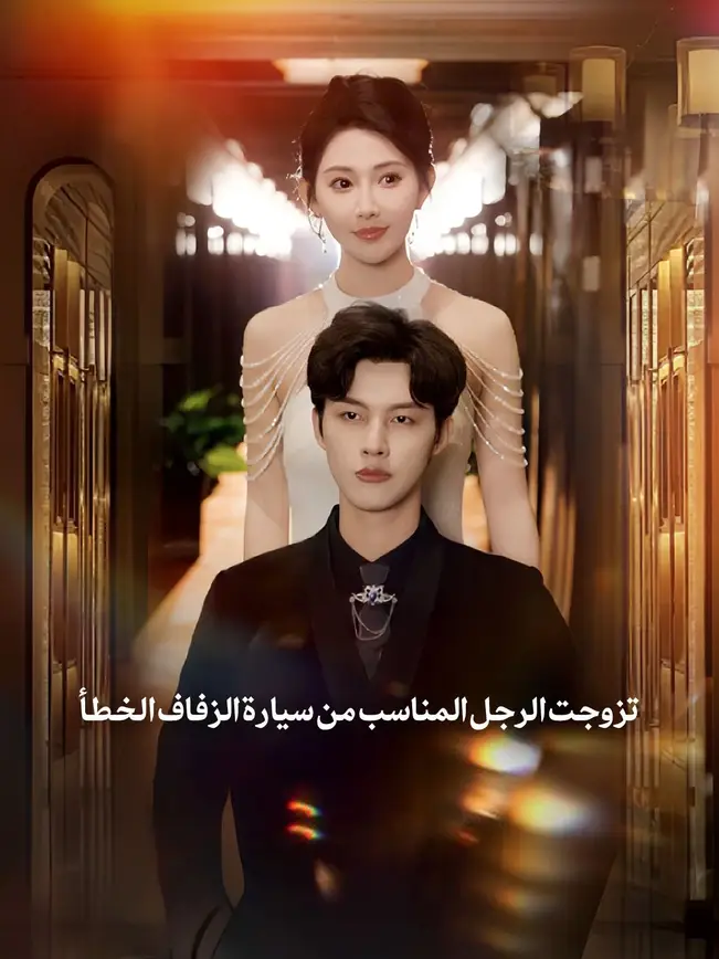 تزوجت الرجل المناسب من سيارة الزفاف الخطأ [مدبلج للعربية] poster