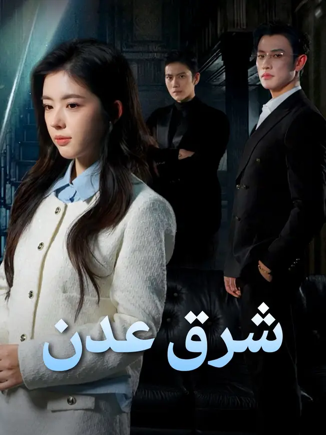 شرق عدن [مدبلج للعربية] poster