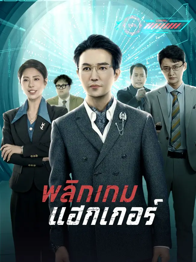 พลิกเกมแฮกเกอร์ poster