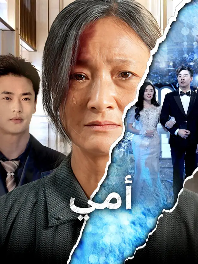 أمي poster