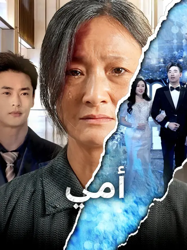 أمي