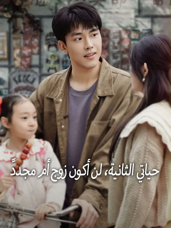 حياتي الثانية، لن أكون زوج أم مجددً poster