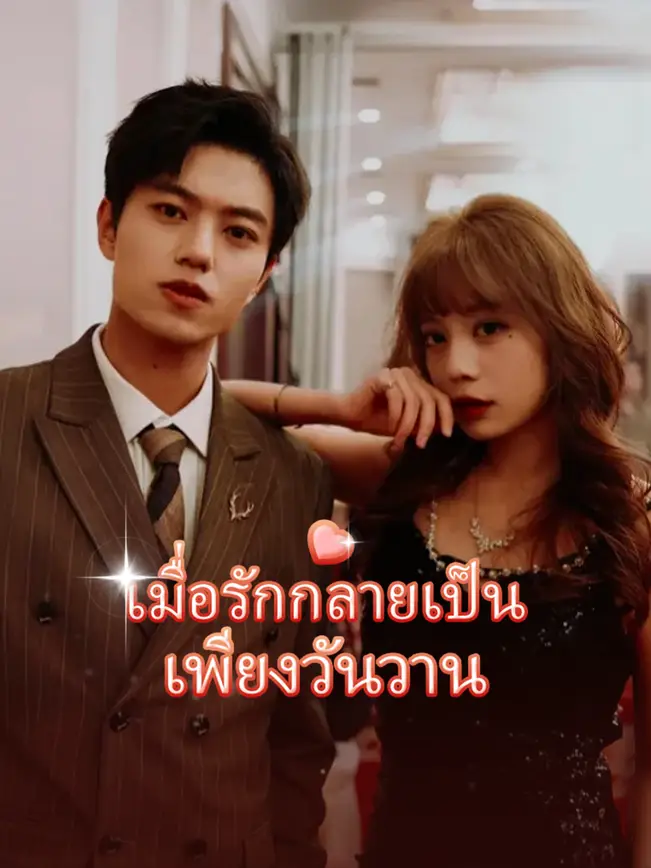 เมื่อรักกลายเป็นเพียงวันวาน poster