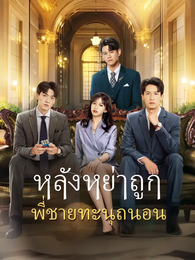 หลังหย่าถูกพี่ชายทะนุถนอน poster