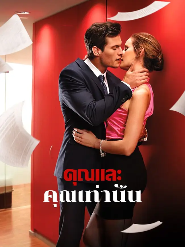 คุณและคุณเท่านั้น poster
