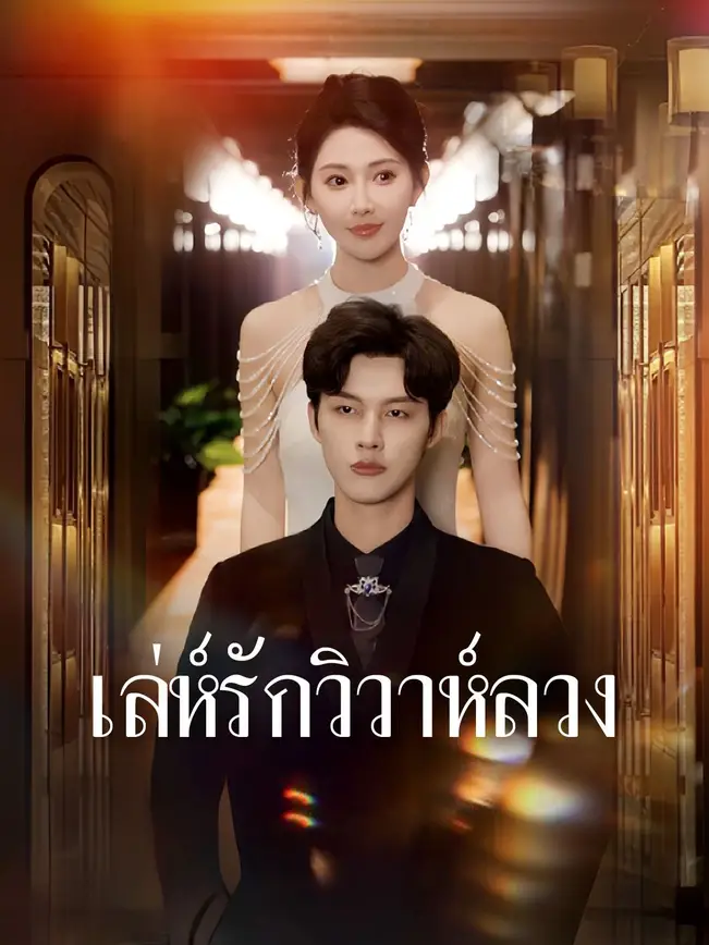 เล่ห์รักวิวาห์ลวง poster
