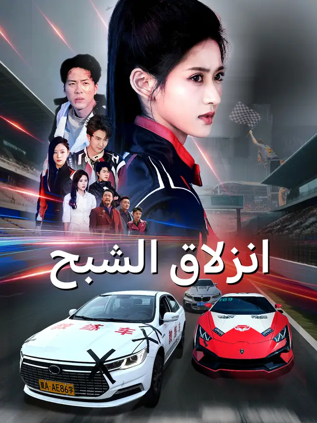 انزلاق الشبح [مدبلج للعربية] poster