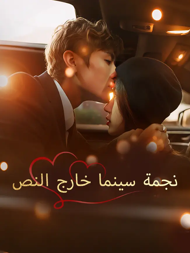 نجمة سينما خارج النص [مدبلج للعربية] poster