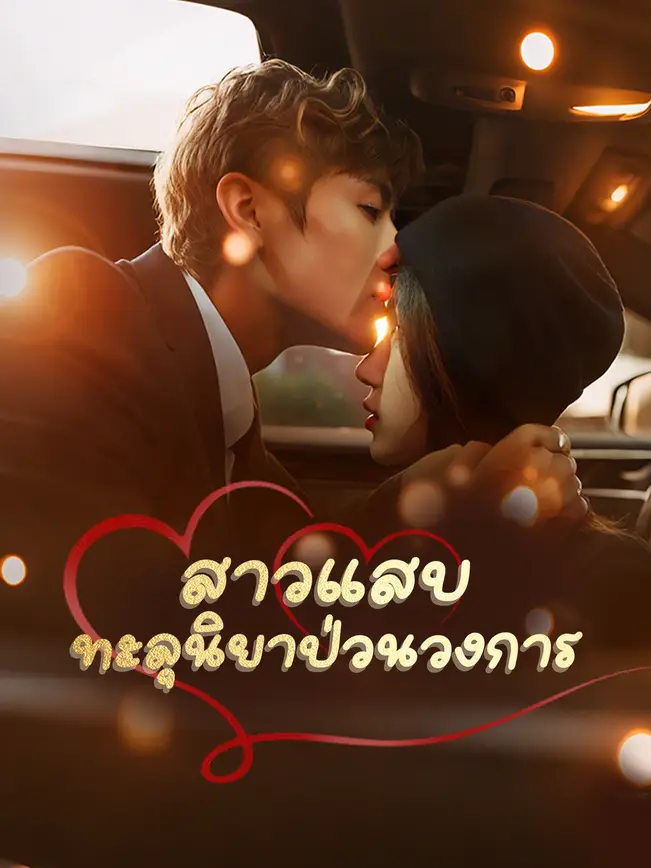 สาวแสบ ทะลุนิยาป่วนวงการ poster