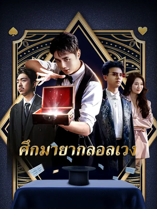 ศึกมายากลอลเวง poster