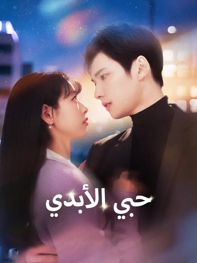 حبي الأبدي [مدبلج للعربية] poster