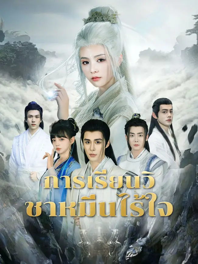 การเรียนวิถีไร้ใจ poster
