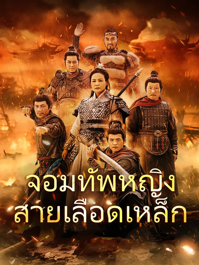 จอมทัพหญิงสายเลือดเหล็ก poster