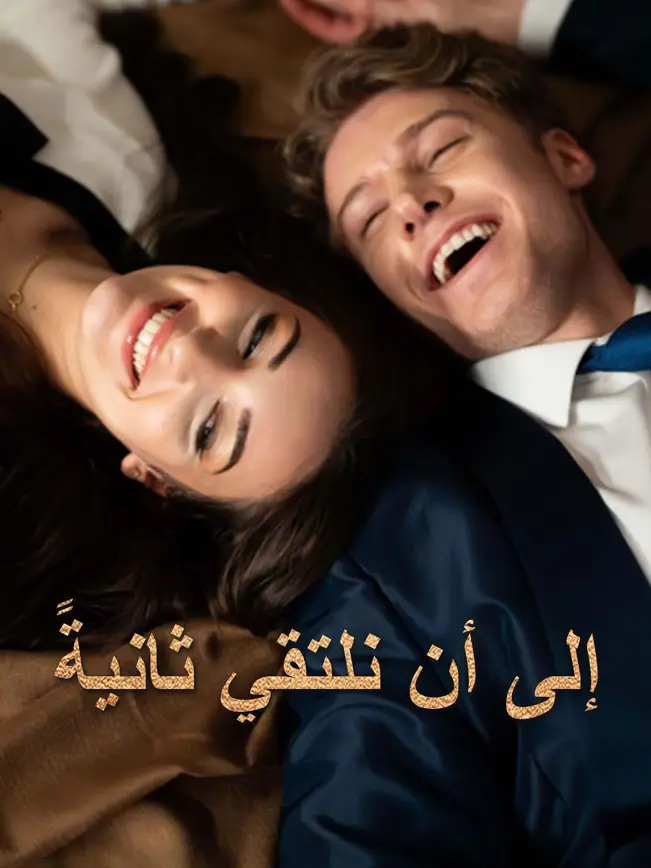 إلى أن نلتقي ثانيةً poster