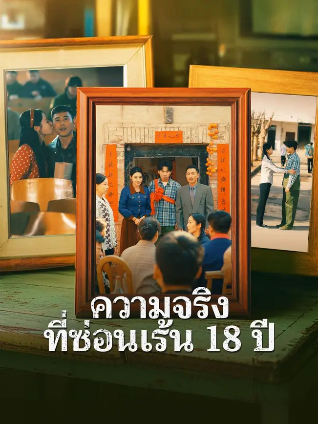 ความจริงที่ซ่อนเร้น 18 ปี poster