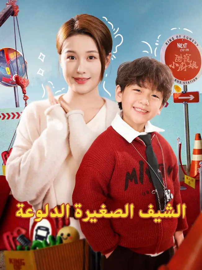 الشيف الصغيرة الدلوعة [مدبلج للعربية] poster
