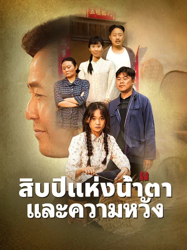 สิบปีแห่งน้ำตาและความหวัง poster