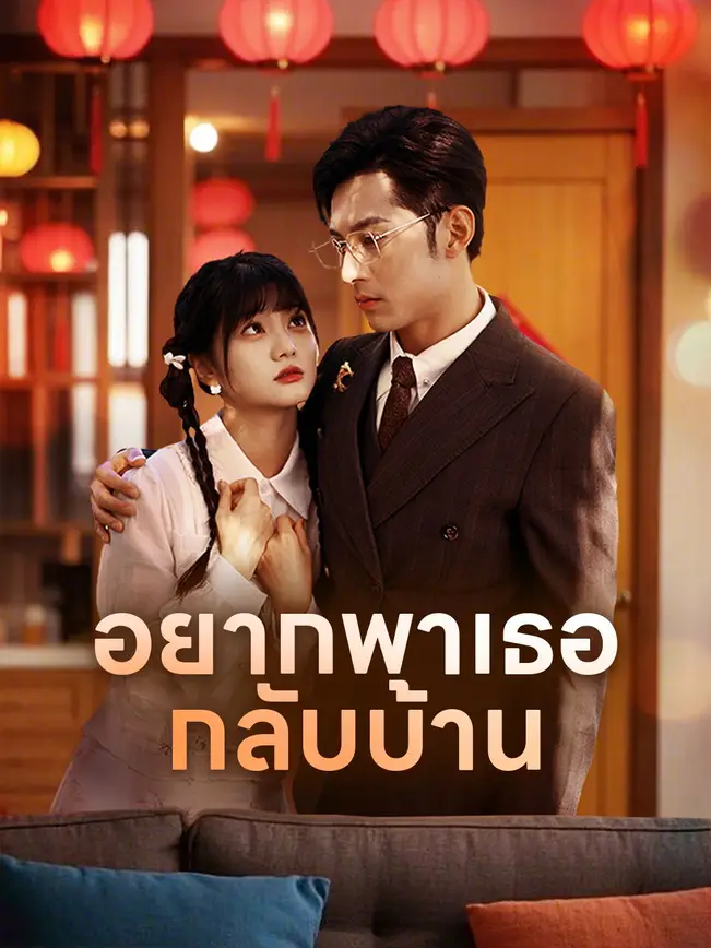 อยากพาเธอกลับบ้าน poster
