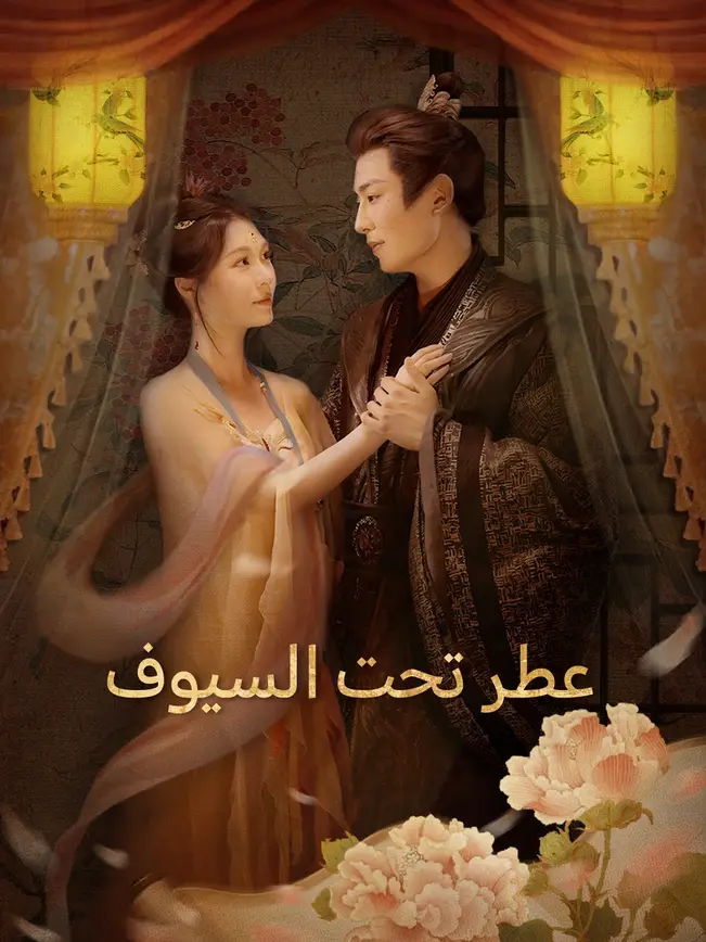 عطر تحت السيوف [مدبلج للعربية] poster