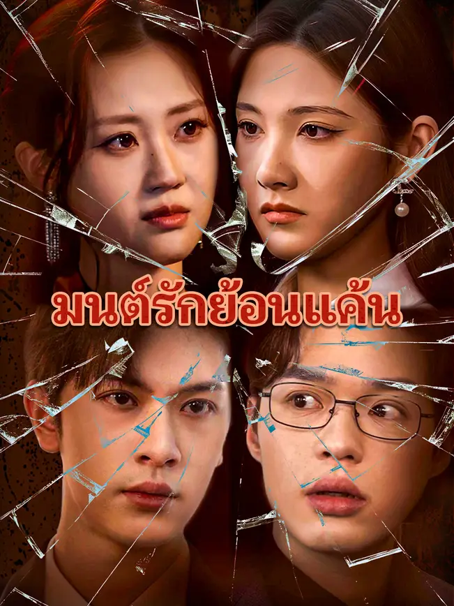 มนต์รักย้อนแค้น poster