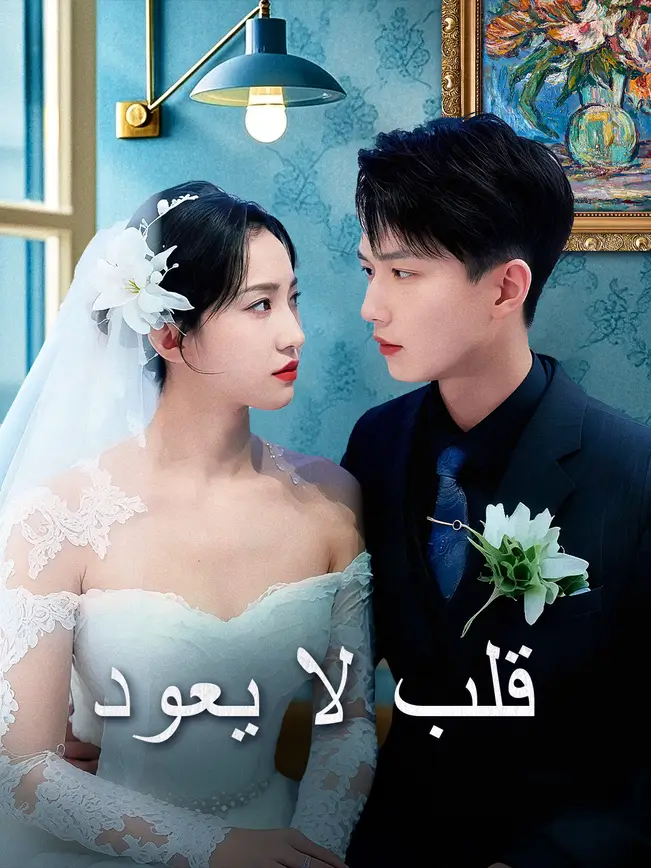 قلب لا يعود [مدبلج للعربية] poster