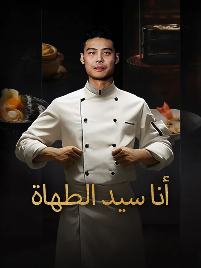 أنا سيد الطهاة [مدبلج للعربية] poster