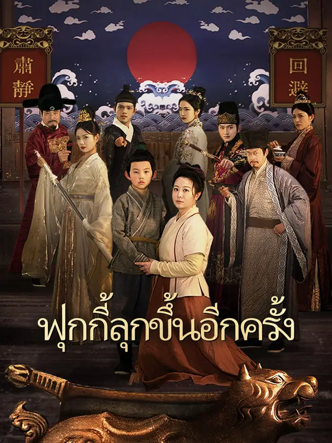 ฟุกกี้ลุกขึ้นอีกครั้ง poster