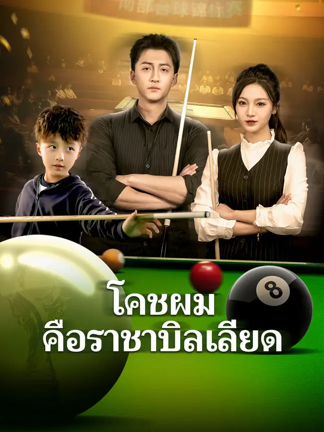 โคชผมคือราชาบิลเลียด poster