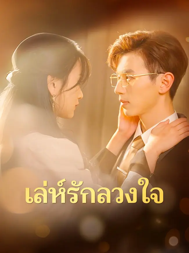 เล่ห์รักลวงใจ poster