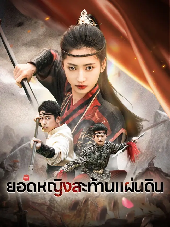 ยอดหญิงสะท้านแผ่นดิน poster