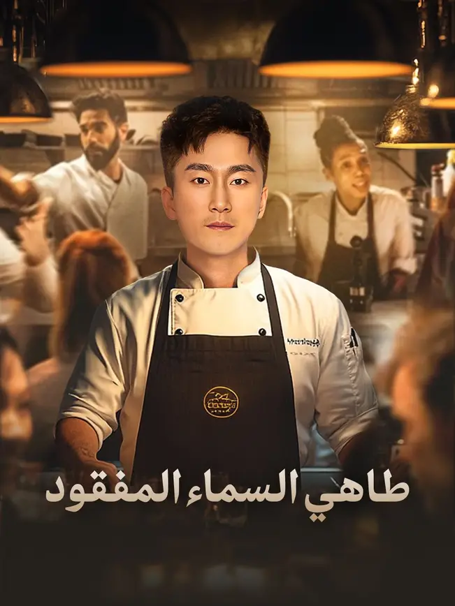 (مدبلج)طاهي السماء المفقود [مدبلج للعربية] poster