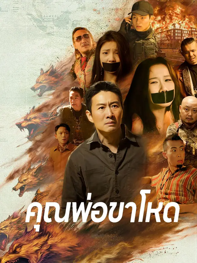 คุณพ่อขาโหด poster