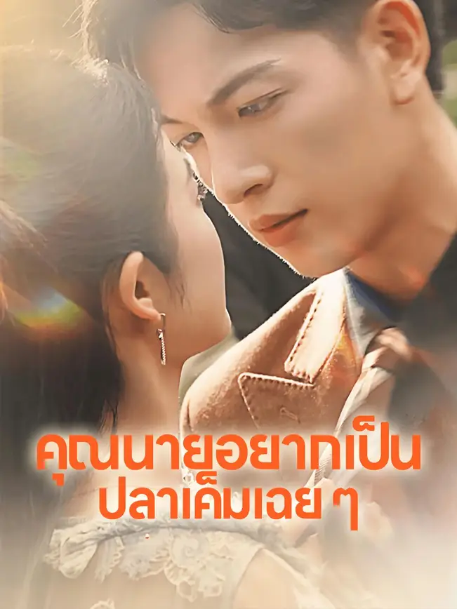 คุณนายอยากเป็นปลาเค็มเฉย ๆ poster