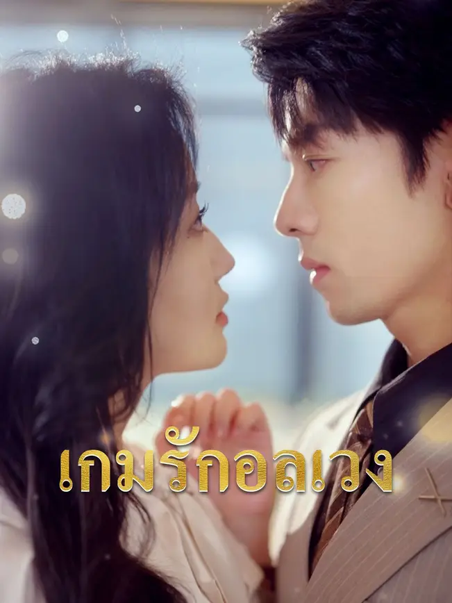 เกมรักอลเวง poster