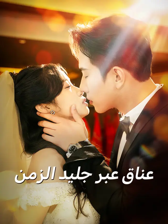 عناق عبر جليد الزمن [مدبلج للعربية] poster