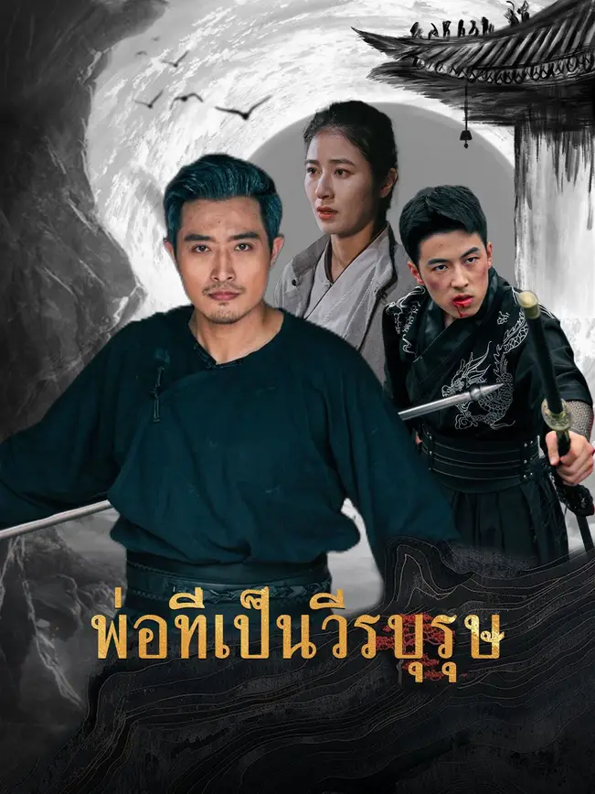 พ่อที่เป็นวีรบุรุษ poster