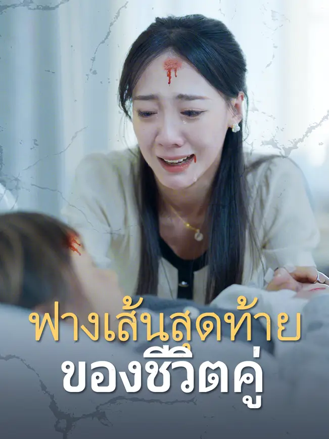 ฟางเส้นสุดท้ายของชีวิตคู่ poster