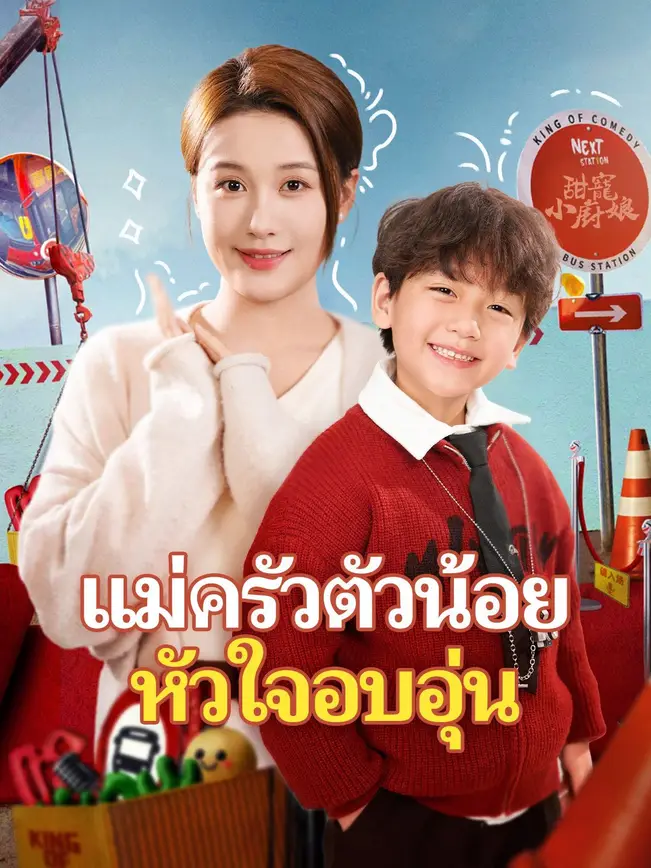แม่ครัวตัวน้อยหัวใจอบอุ่น poster