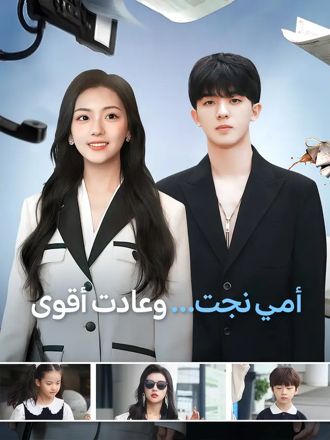 أمي نجت... وعادت أقوى [مدبلج للعربية] poster