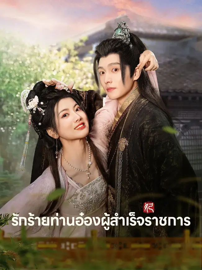รักร้ายท่านอ๋องผู้สำเร็จราชการ poster