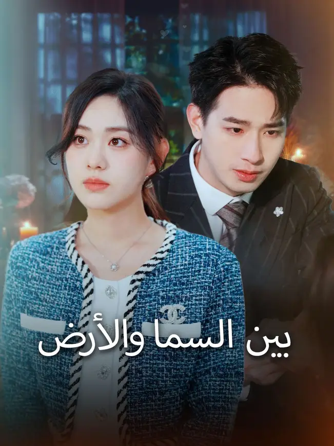 بين السما والأرض poster