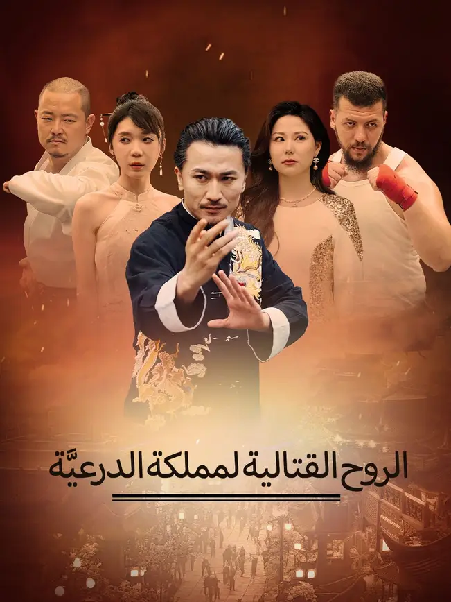 الروح القتالية لمملكة الدرعيَّة poster