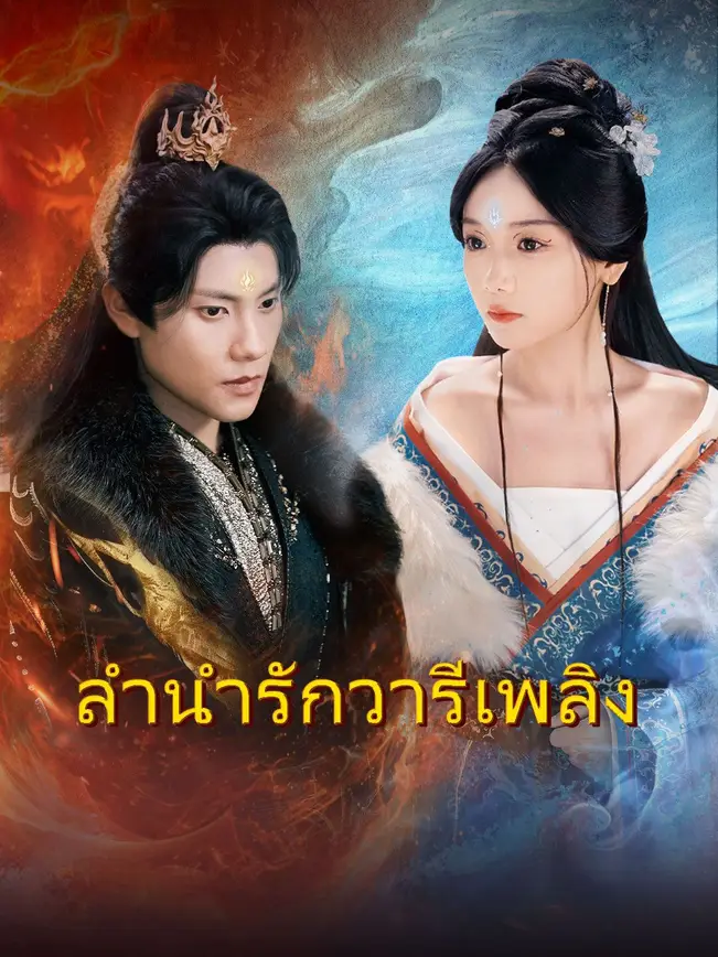 ลำนำรักวารีเพลิง poster