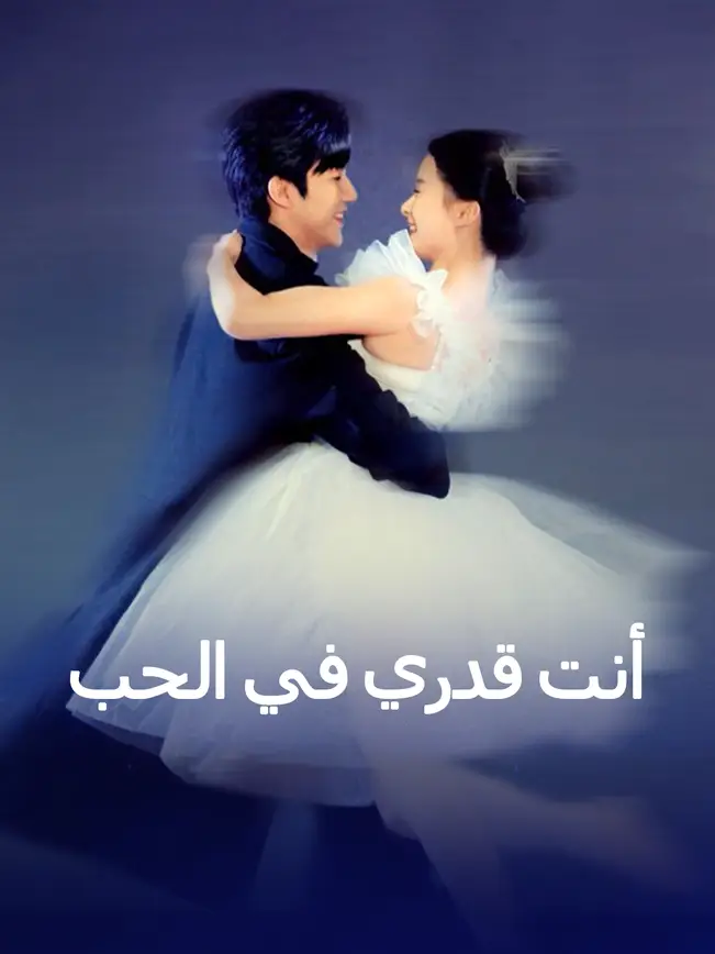 أنت قدري في الحب [مدبلج للعربية] poster