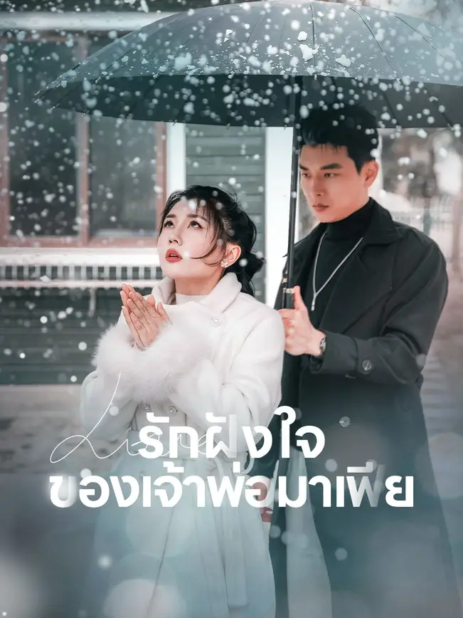 รักฝังใจของเจ้าพ่อมาเฟีย poster
