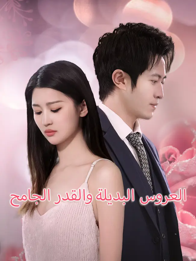 العروس البديلة والقدر الجامح [مدبلج للعربية] poster