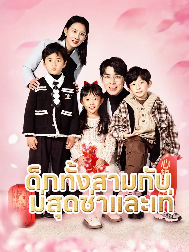 เด็กทั้งสามกับแม่สุดซ่าและเท่ poster
