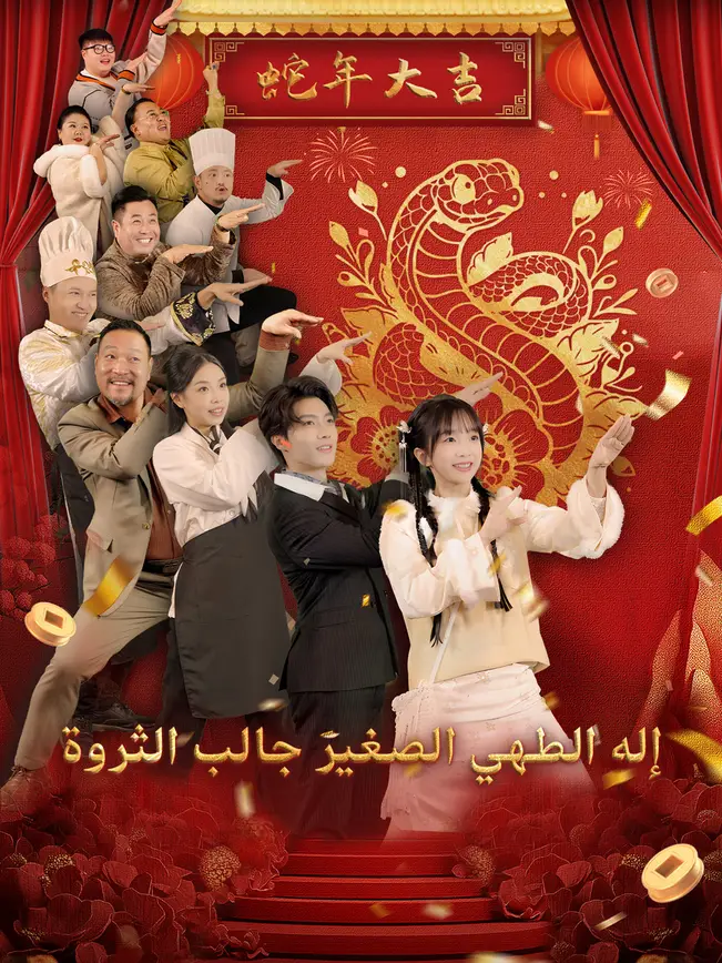 إله الطهي الصغير جالب الثروة [مدبلج للعربية] poster