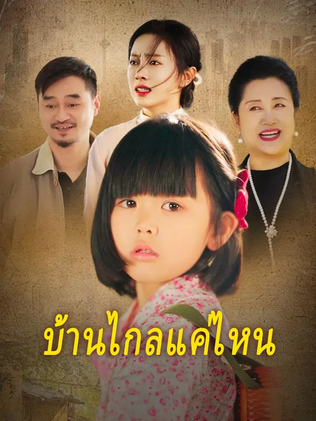 บ้านไกลแค่ไหน poster