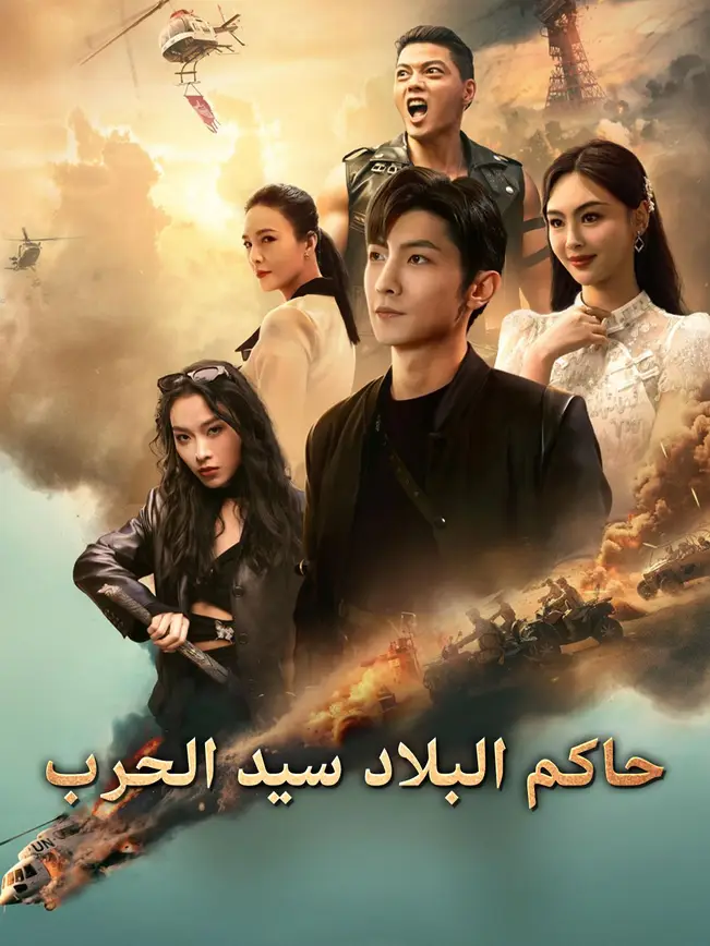 حاكم البلاد سيد الحرب [مدبلج للعربية] poster